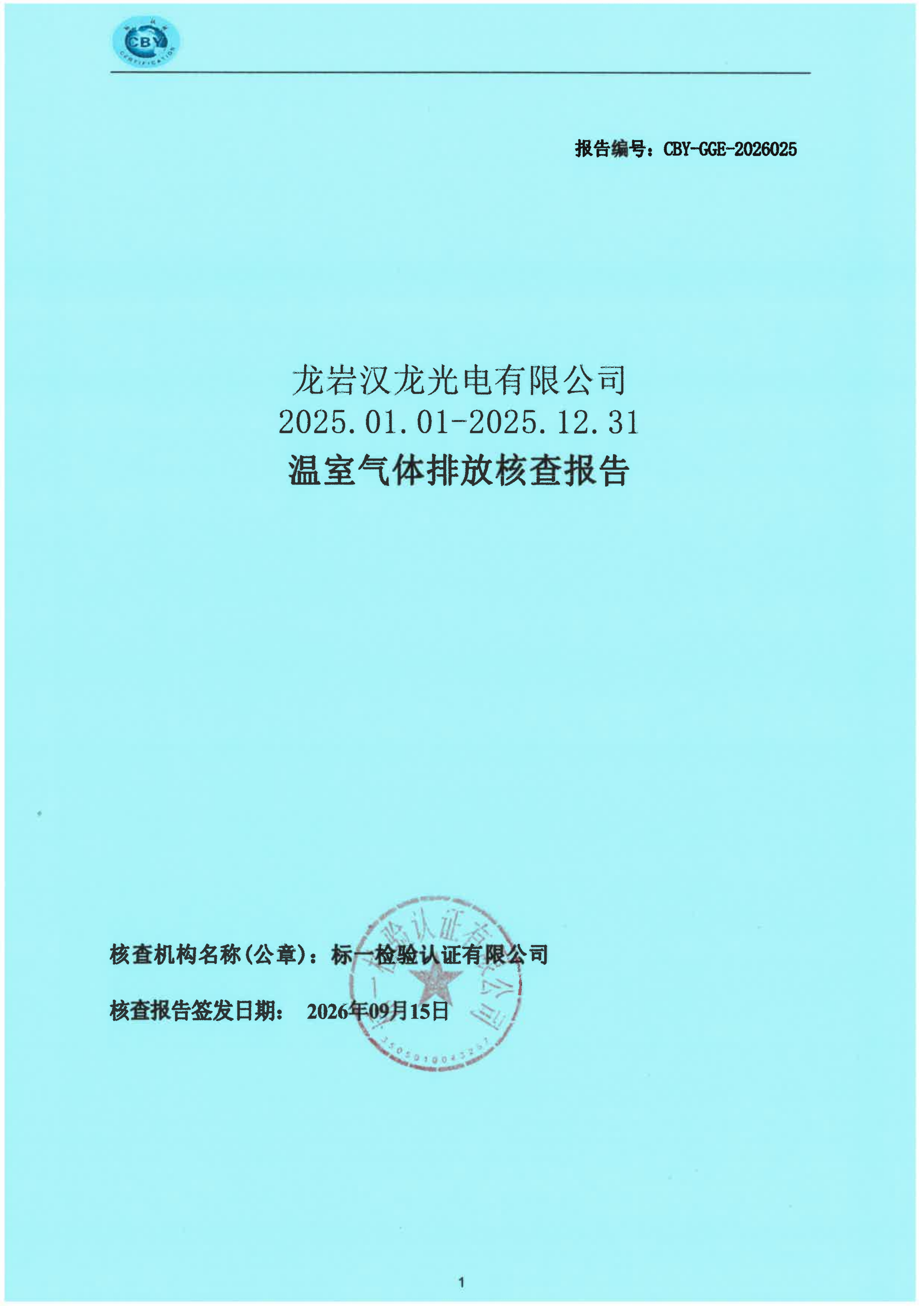 汉龙光电温室气体报告_01